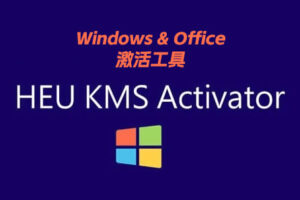 最新HEU_KMS_Activator_v42.3.1 激活工具，Windows11/10和Office 永久激活工具！同步更新
