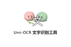 Umi-OCR 文字识别工具——免费，开源，可批量的离线OCR软件