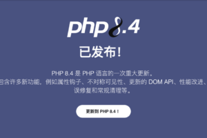PHP 8.4 正式版发布，一文快速预览新功能