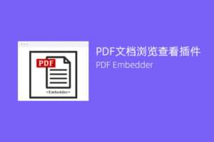 WordPress PDF文档插件 – PDF Embedder