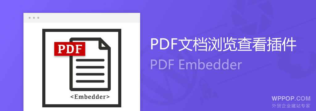 WordPress PDF文档插件 - PDF Embedder - 插件资源 - 1 WordPress PDF文档嵌入插件